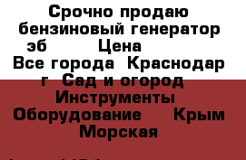 Срочно продаю бензиновый генератор эб 6500 › Цена ­ 32 000 - Все города, Краснодар г. Сад и огород » Инструменты. Оборудование   . Крым,Морская